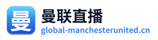 曼联直播